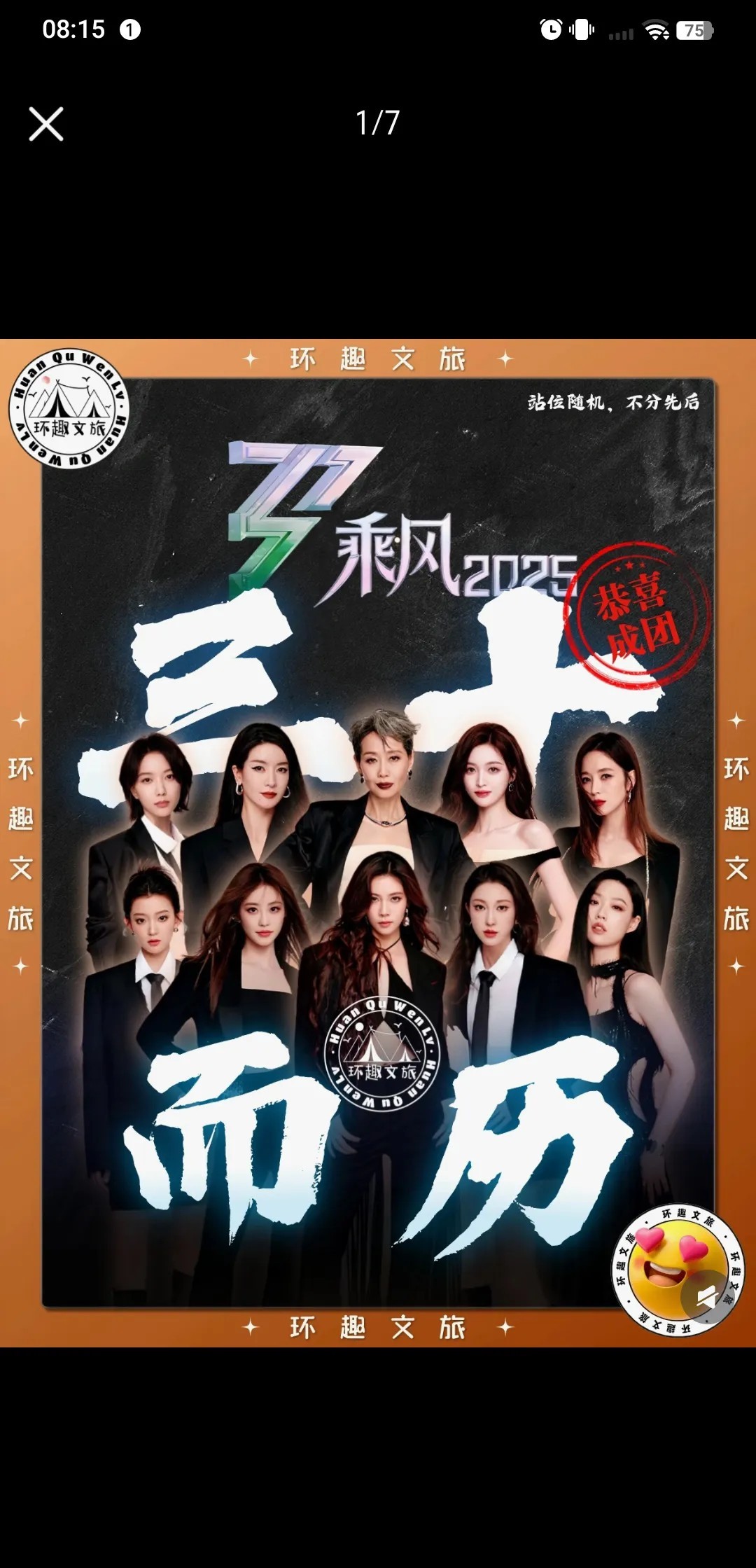 《乘风2025》成团名单揭晓引发热议  
十位姐姐强势突围 李艺彤意外落榜成最大
