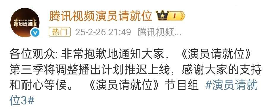 《演员请就位2》终于停播了，播出时间待定，和演员没有关系，节目组自己背锅。
请风