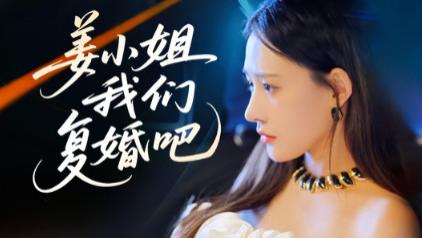 在婚姻废墟上重建浪漫：解锁《姜小姐我们复婚吧》的情感密码
