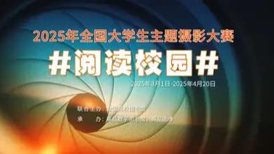 2025年全国大学生“阅读校园”主题摄影大赛开始啦！