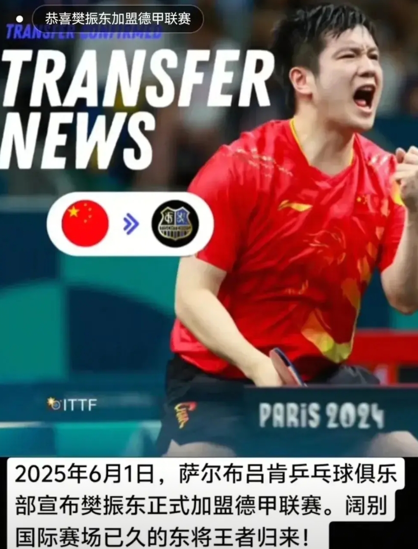樊振东加盟德甲，获得了一边倒的支持！

德乒甲级联赛萨尔布吕肯，发布官方消息，樊