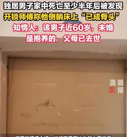 四川独居男子去世大半年无人发现，引发关注。
这事儿发生在四川，具体哪座城市不清