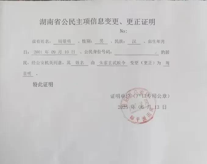 “朱雀玄武敕令”再一次改名成功！
6月13日上午，原名为朱雀玄武敕令的湖南郴州“