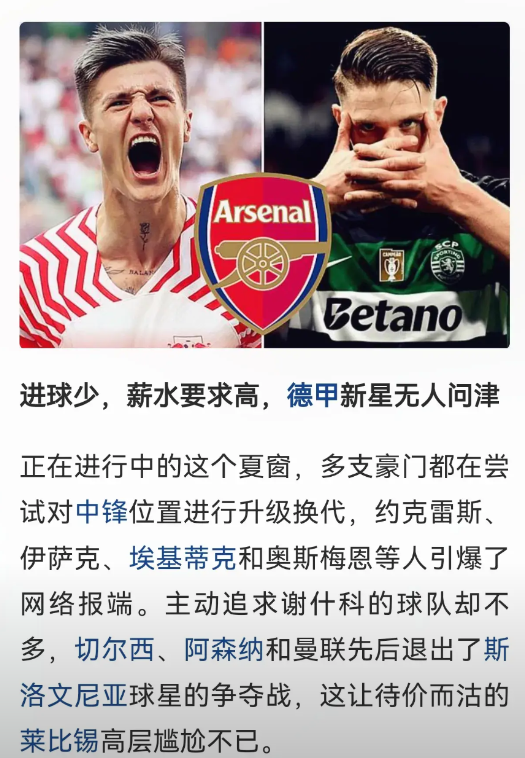 谢什科是喝了多少假酒

本来还是香饽饽，现在无人问津。当初阿森纳积极求购，你一副