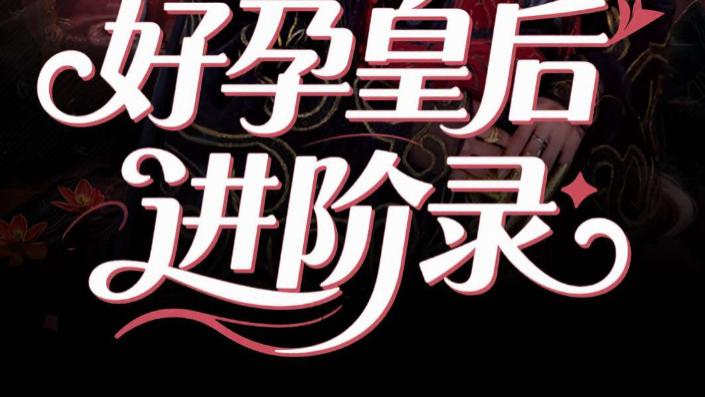 短剧《好孕皇后进阶录》房蕾与李景泽的宫廷成长记