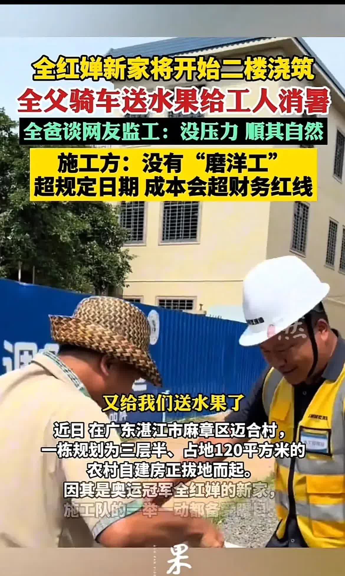 看来全红婵爸爸又要被忽悠了。

都已经开始认真给他建房了，二楼都已封顶。
