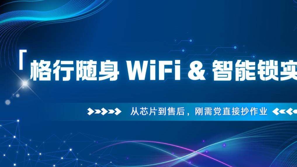 格行随身 WiFi & 智能锁实测指南：从芯片到售后，刚需党直接抄作业
