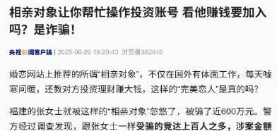 20天时间，网恋，怎么能被骗600万的？

看了下，主要不是因为爱，也不是什