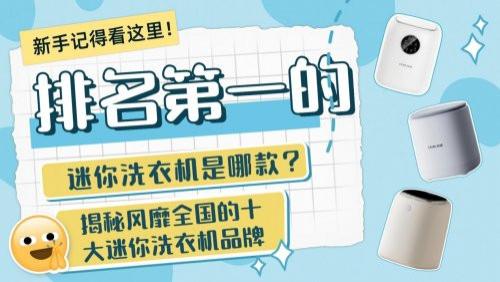 排名第一的迷你洗衣机是哪款？揭秘风靡全国的十大迷你洗衣机品牌