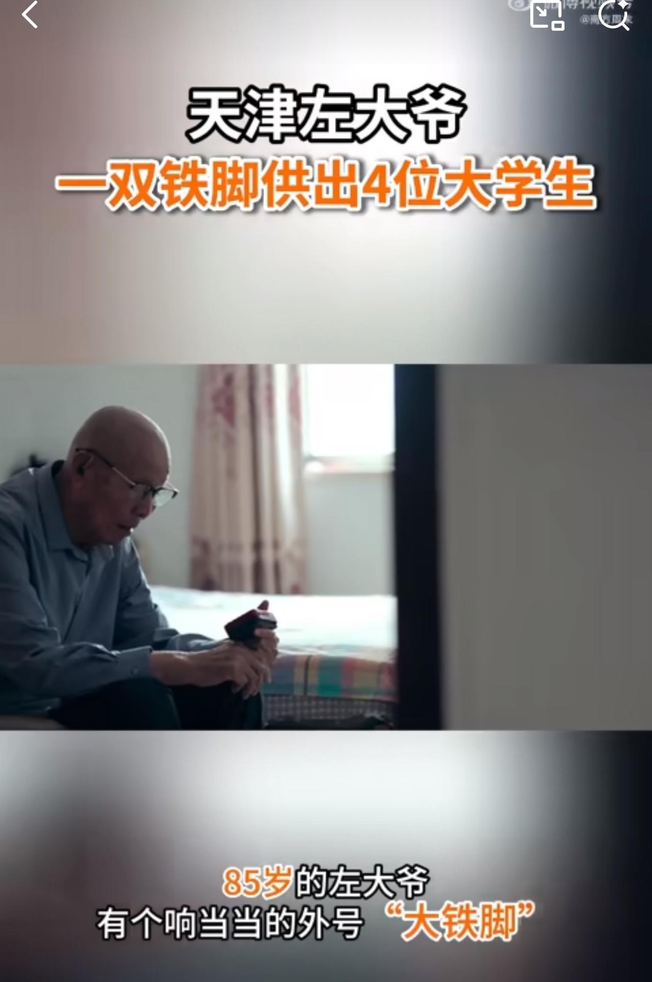 #MCN双量进阶计划#“真是先苦后甜！”天津，一位85岁的铁脚大爷，因48码的大