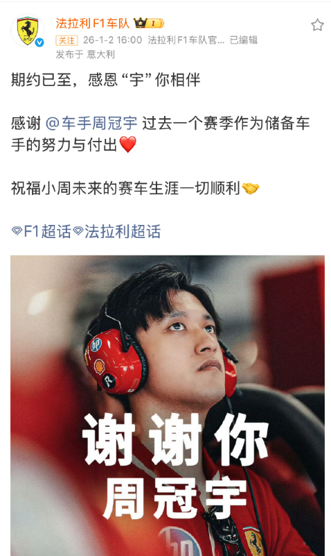 周冠宇不再担任法拉利储备车手，期待下一步动向啦 
update：据说小周加入了凯