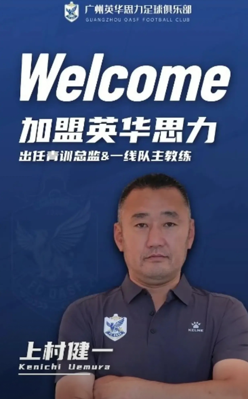 上村健一争议中再就业，功过谁能评说？！
上村健一在结束中国U17主教练任职以后，