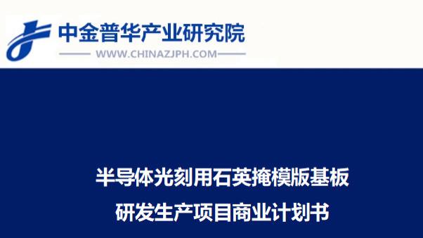 半导体光刻用石英掩模版基板研发生产项目商业计划书