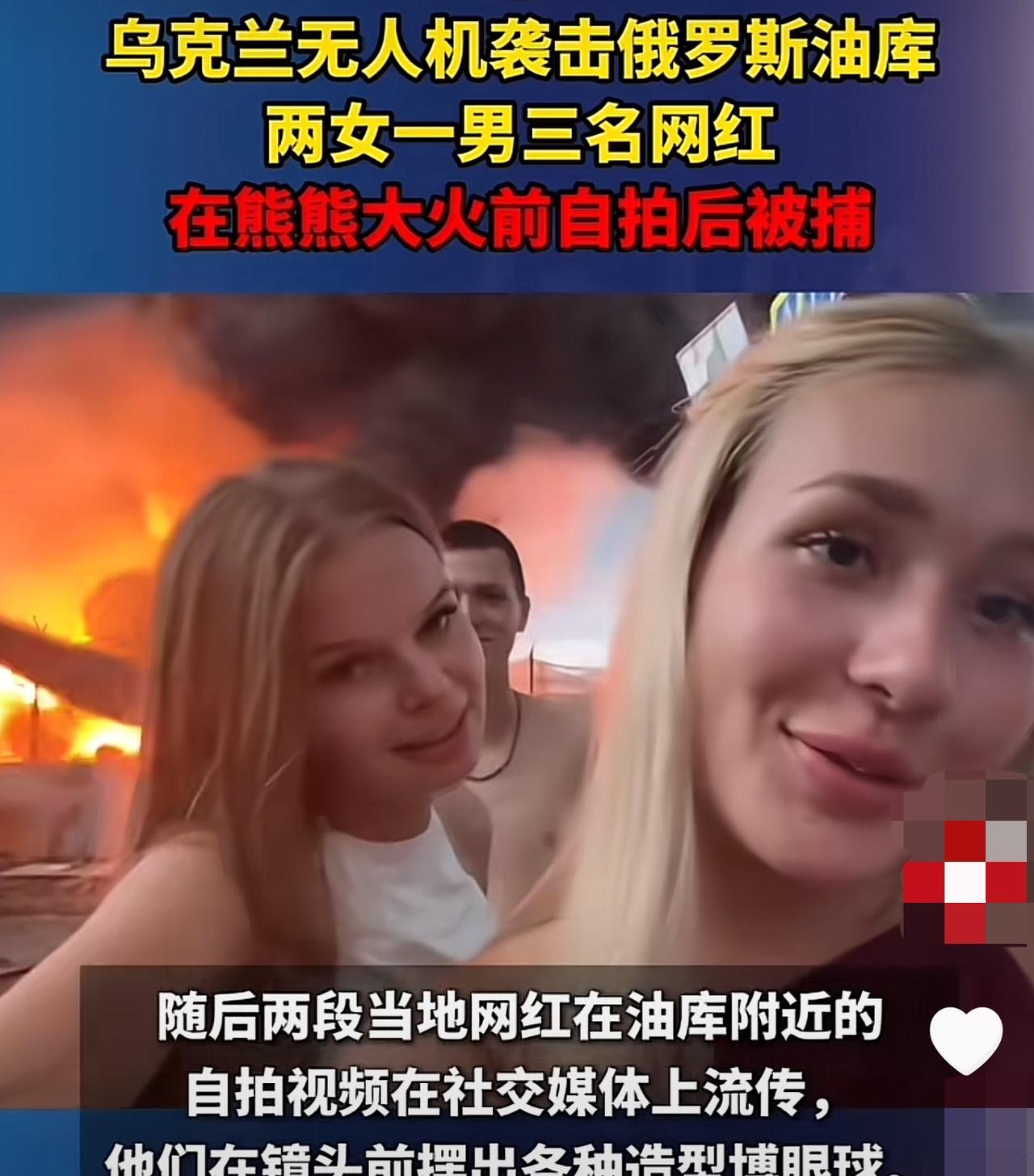 当地时间8月3日俄罗斯三个网红被捕！乌克兰无人机袭击了俄罗斯索契的石油公司油库，