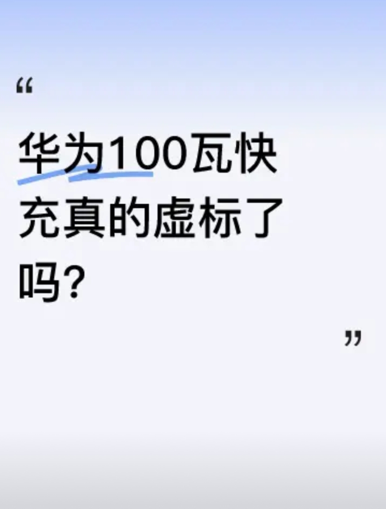 有用户反馈华为100瓦充电速度慢，从1%充到56%用了一个半小时，且亮屏时功率下