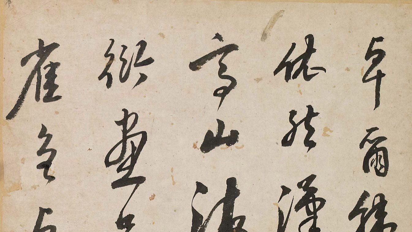 看懂白所知这篇草书，我用了3个笨办法！最后一个特管用