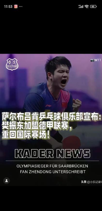 樊振东重返赛场啦！刚刚在网上看到萨尔布吕乒乓球俱乐部宣布，樊振东加盟德甲俱乐部，
