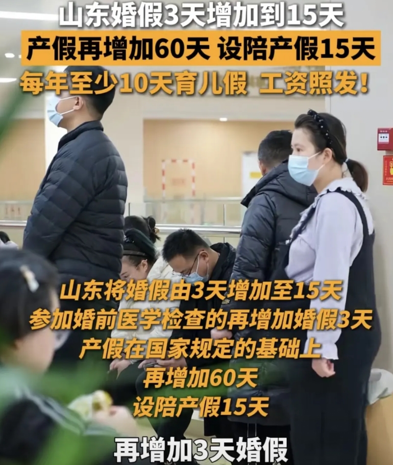 山东又出新政，增加几项假期，带薪休，不用扣工资。

这几项假期主要是婚假、产假、
