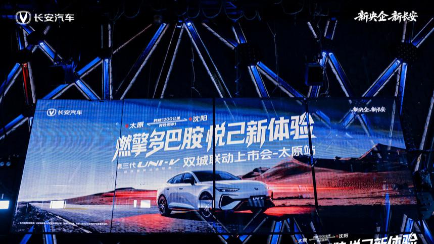 ​ 长安第三代UNI-V华北&东北联动上市，潮玩集结，玩转赛博之夜！