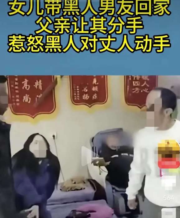 刚刚看到一个视频:
黑人男友推搡女方父亲，而女儿坐在一旁看着，动也不动。
这位女