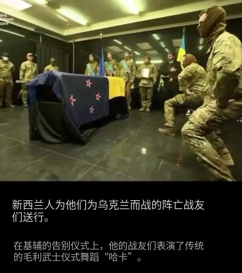 新西兰：跳舞有毛用，人都被俄军给击毙了。
近日又一名雇佣兵被击毙了，他来自新西兰