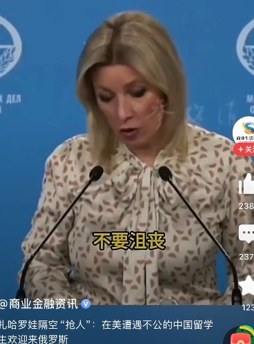 俄罗斯开始抢人了，扎哈罗娃欢迎中国留学生到俄罗斯学习，并称“我们已经准备好了。”