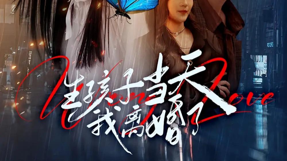 热门短剧《生孩子当天我离婚了》短剧：当爱情与现实碰撞，一场关于成长与救赎的旅程