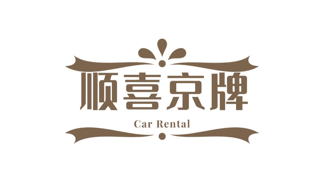 个人指标拼运气，公司户京牌难道不拼实力？