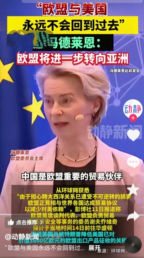 欧盟主席冯德莱恩喊出“永远不会回到过去”，

东方大国与欧洲大国刚通完话，冯德莱