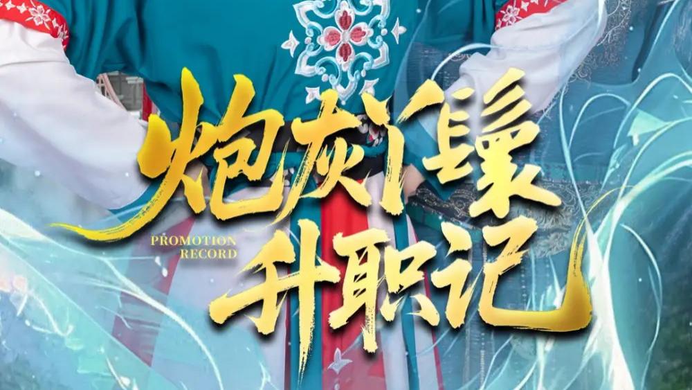 热门短剧《炮灰丫鬟升职记》短剧：从卑微到荣耀，蔺瑞雪×刘俊达的逆袭之旅