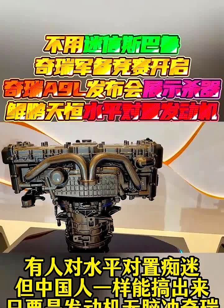 奇瑞A9L发布会上，突然亮出了个新东西，鲲鹏天恒水平对置发动机，

这玩意儿