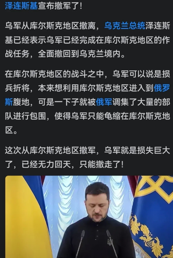 泽连斯基撤军是为了保存实力，库尔斯克不能增加谈判筹码，不要也罢。
停战和谈，乌趁