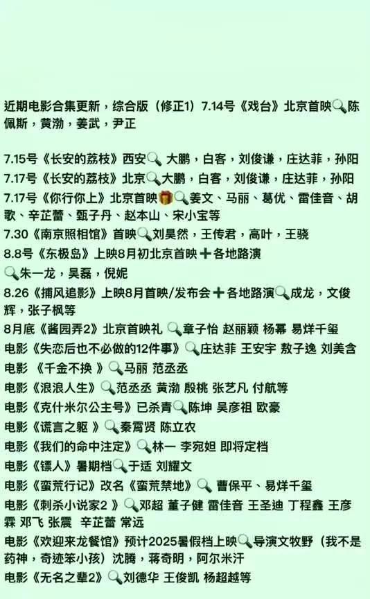 2025下半年必看电影大汇总，全是大咖阵容！
7月14日《戏台》北京首映，陈佩斯