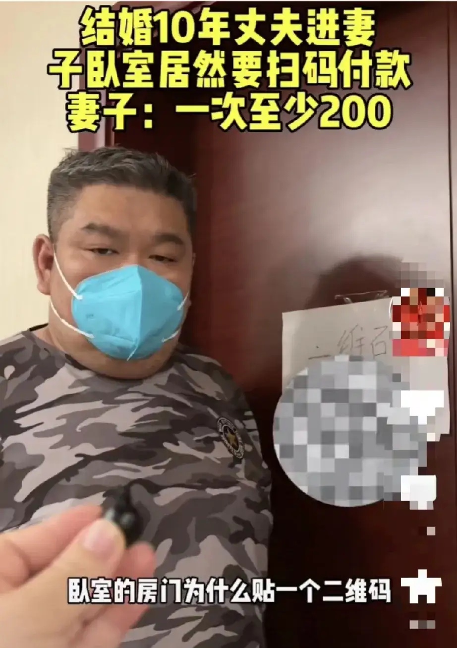 离谱！男结婚10年每次进房都要扫码200元！

全网最憋屈的的男子估计就是他了，