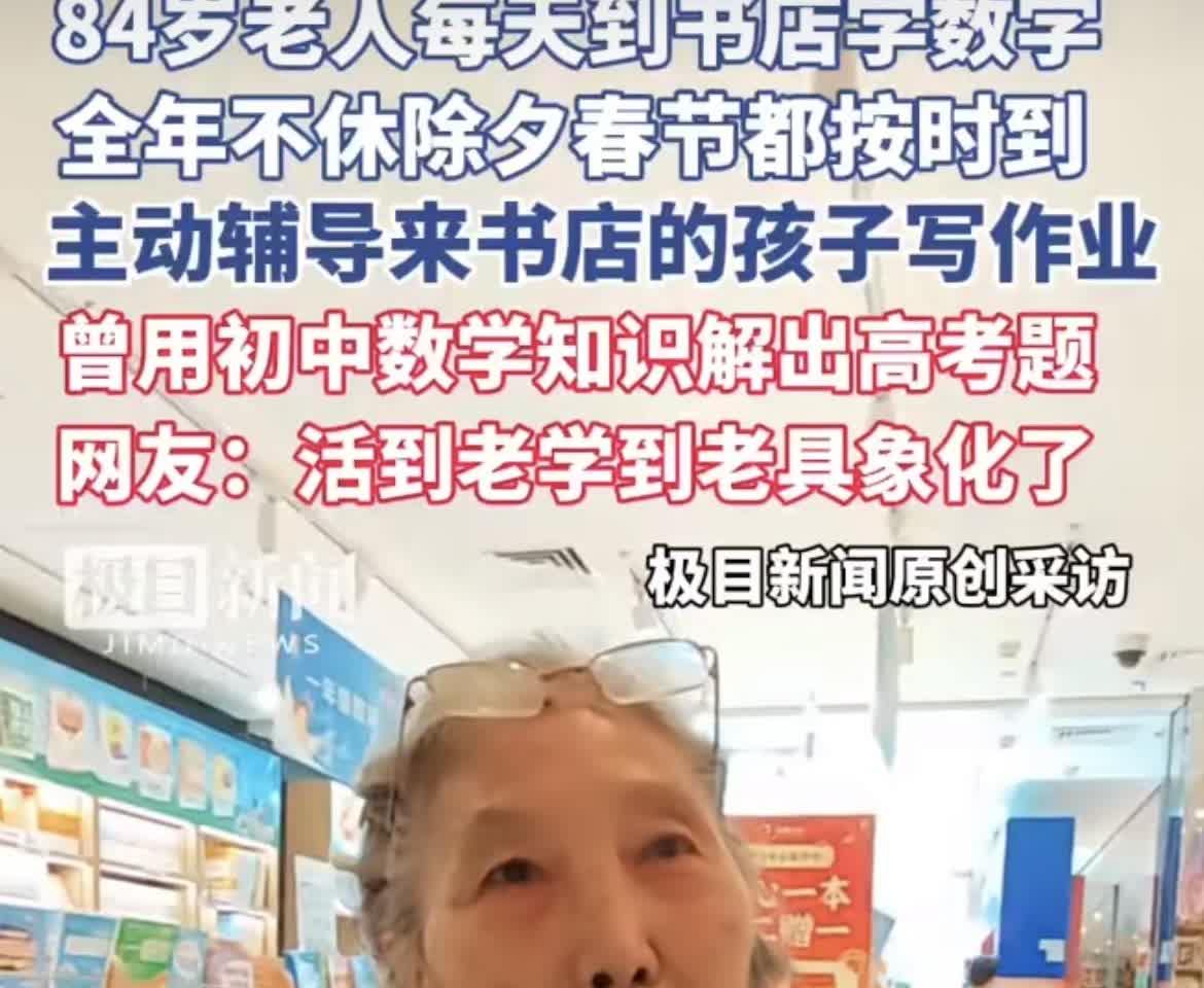 84岁老人高能量的人生，每天的爱好就是去书店解数学题，并且365天不间断打卡的自