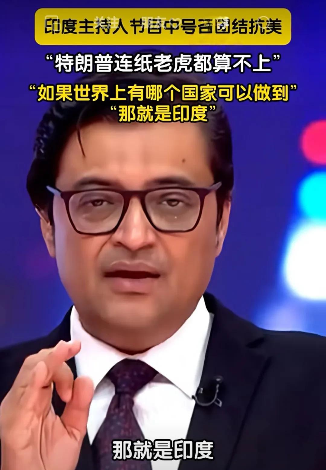 印度的甲亢哥骂街来了！
8月6日，印度主持人甲亢哥在节目中撕心裂肺的高喊要团结抗