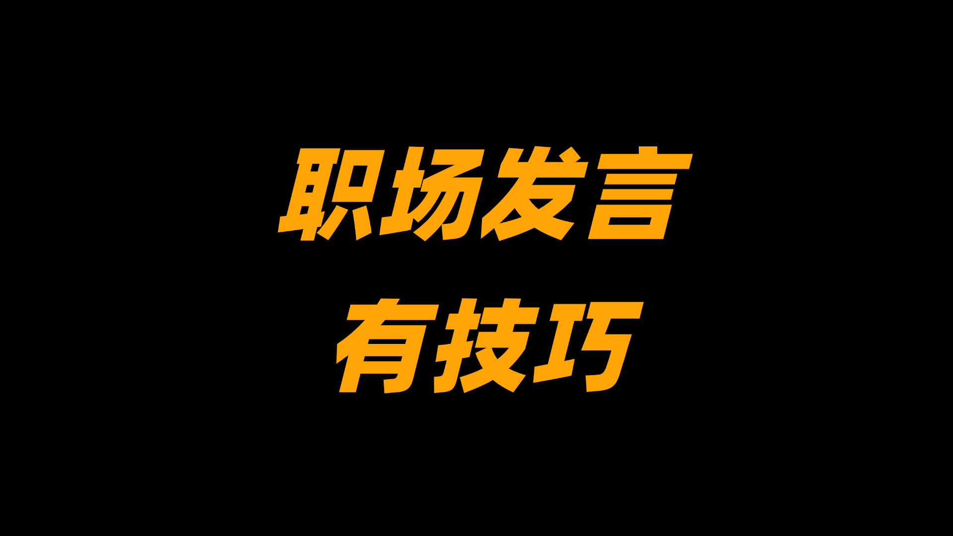 职场发言总嘴笨？学会这几招，再也不用尴尬冷场！