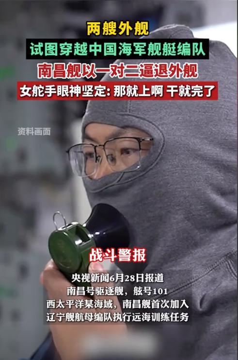 央视新闻6月28日报道了西太平洋海域最近的不太平，清晨的海面上，南昌舰的雷达屏幕