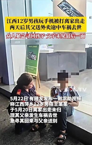“一辈子的遗憾！”5月20日，江西萍乡，一名12岁男孩玩手机被父亲打后离家出走，