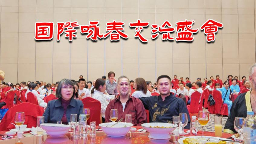 启典出席国际咏春交流盛会，全球名家齐聚莆田共襄壮举！