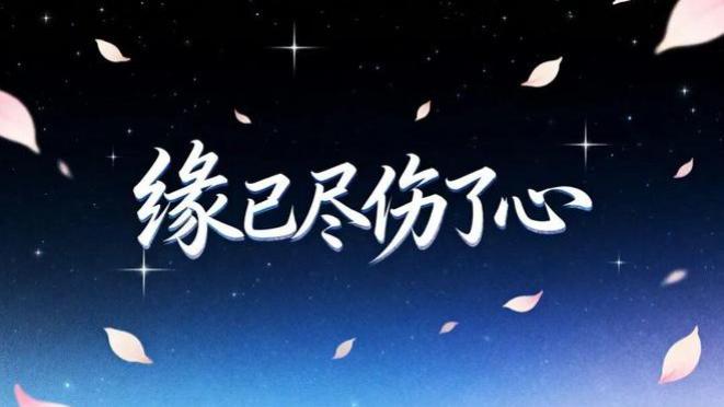 原创｜缘已尽伤了心(音乐) ||作者: 李新潮