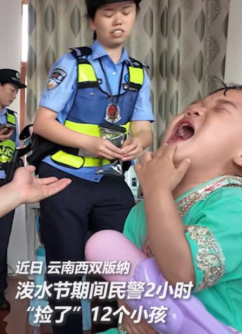 “上人民日报了！”近日，云南，民警泼水节巡逻，短短2小时就“捡”了12个小孩，奇