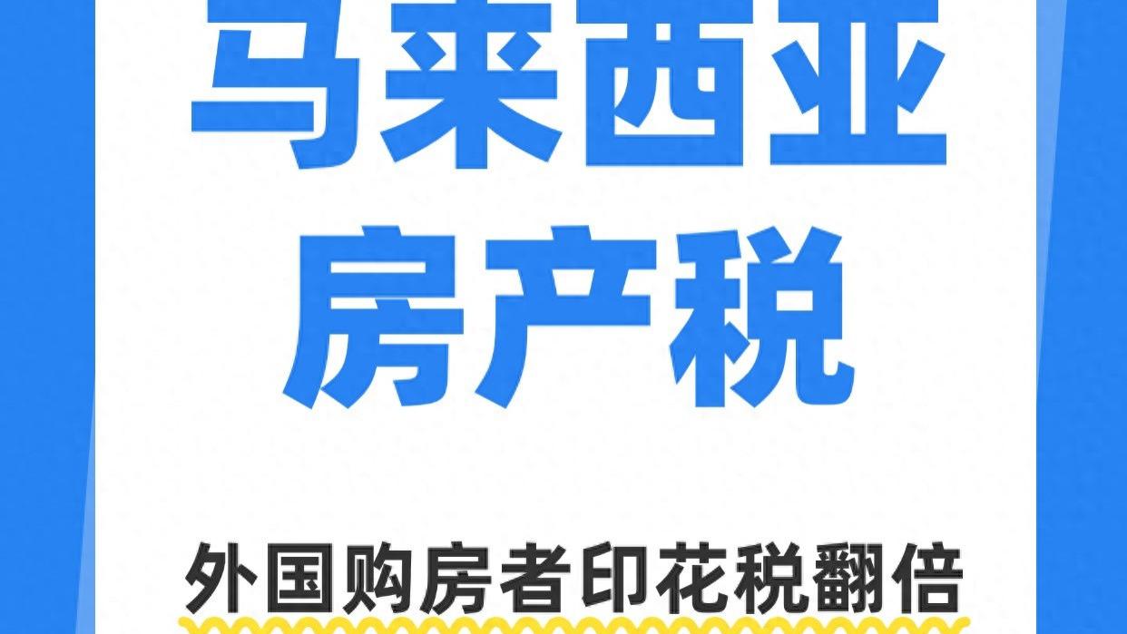 马来西亚房产税 外国购房者印花税翻倍