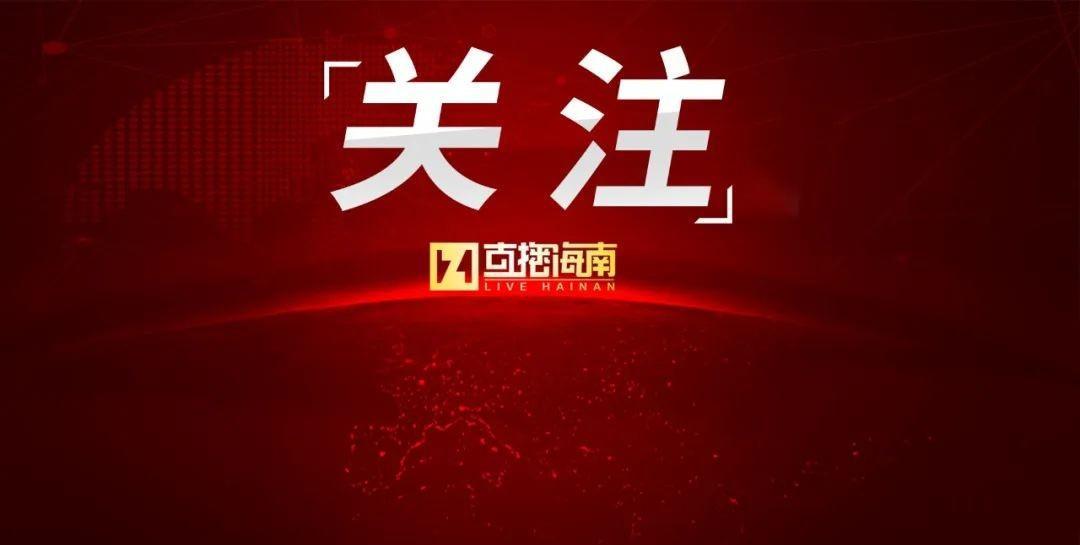 【确认死者系失联学生李某栏，琼海发布警情通报→】2025年6月21日14时29分