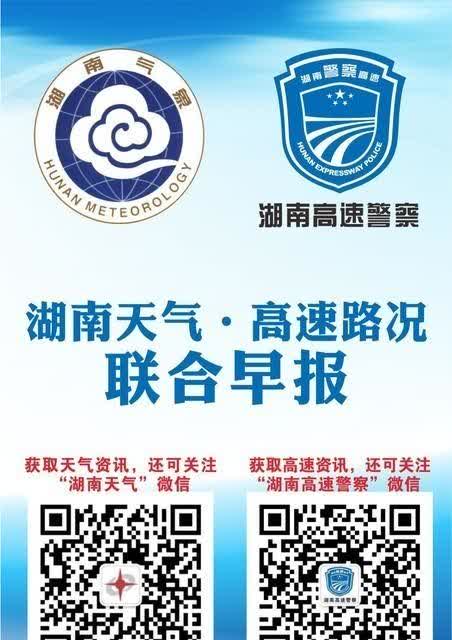【湖南天气?高速路况联合早报】 预计今天（4月2日）白天到晚上，全省晴天间多云；