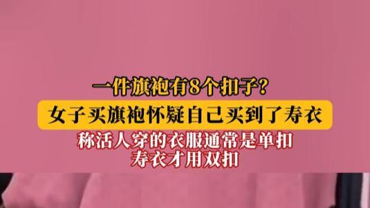 网购惊魂夜！南昌小姐姐买旗袍误穿寿衣？8个扣子暴露“生死玄机”