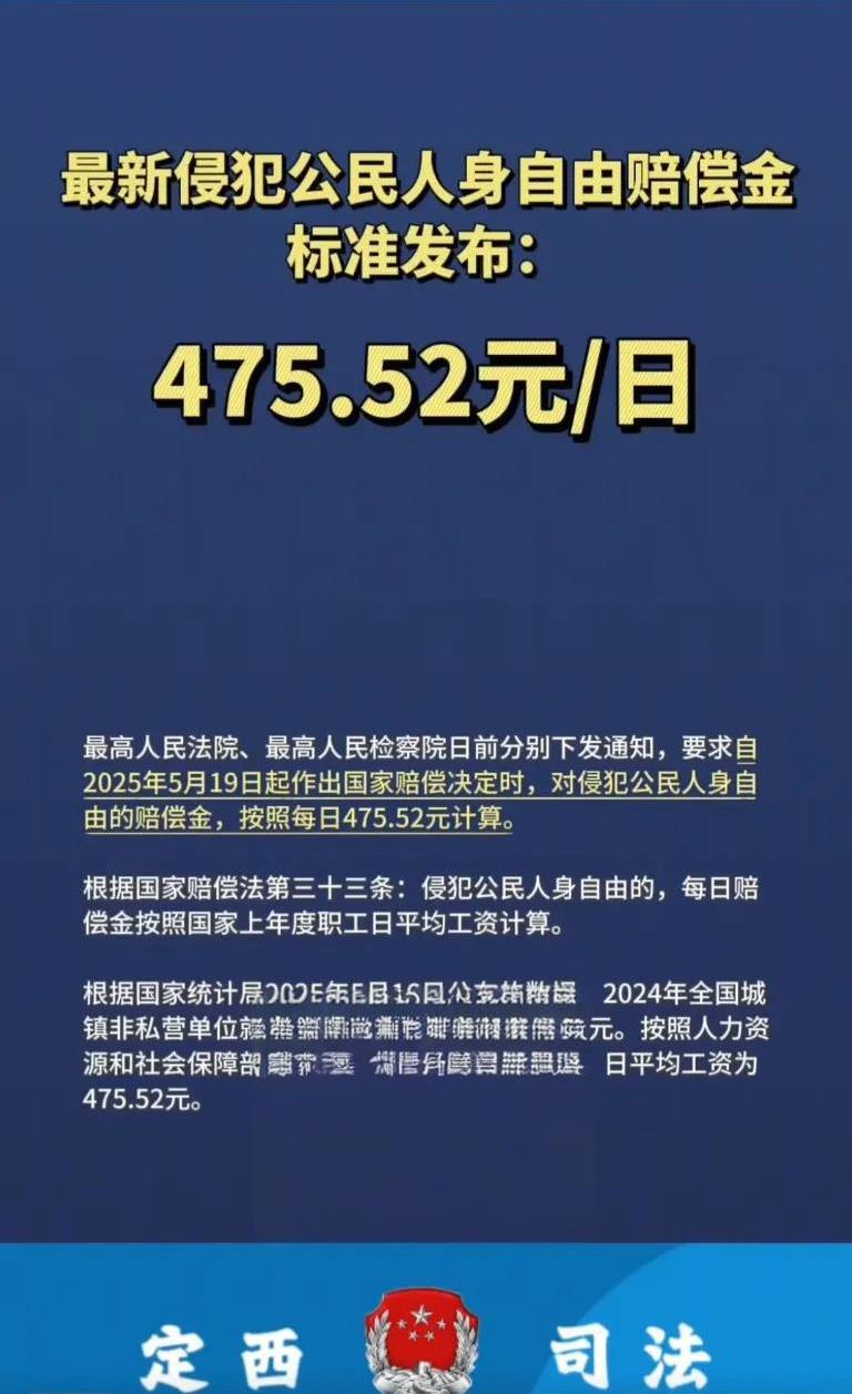 最新侵犯公民人身自由赔偿金标准发布:  每天475.52元含精神损失费！
按平均