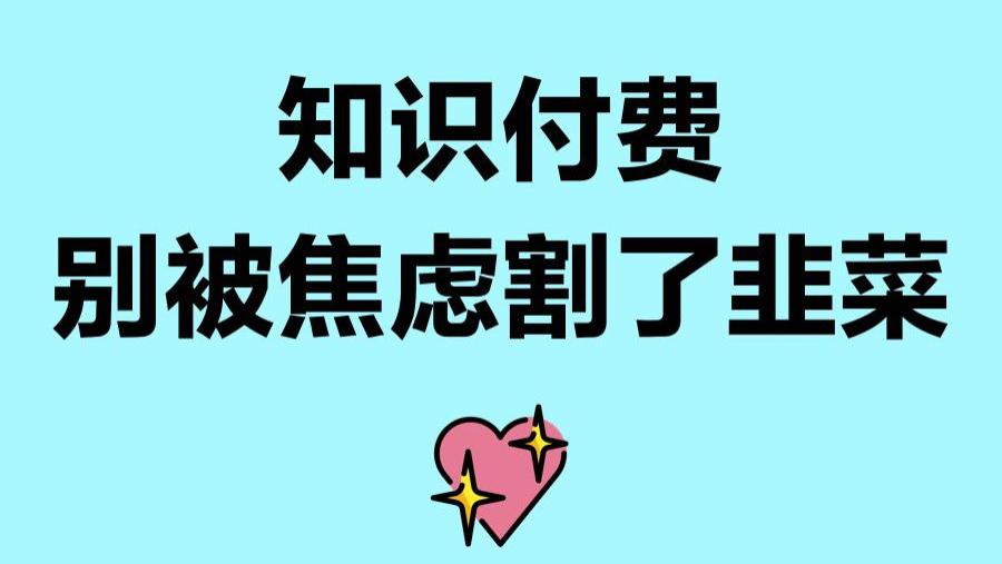 短视频付费课程“割韭菜”乱象调查，你的“知识焦虑”被利用了吗？