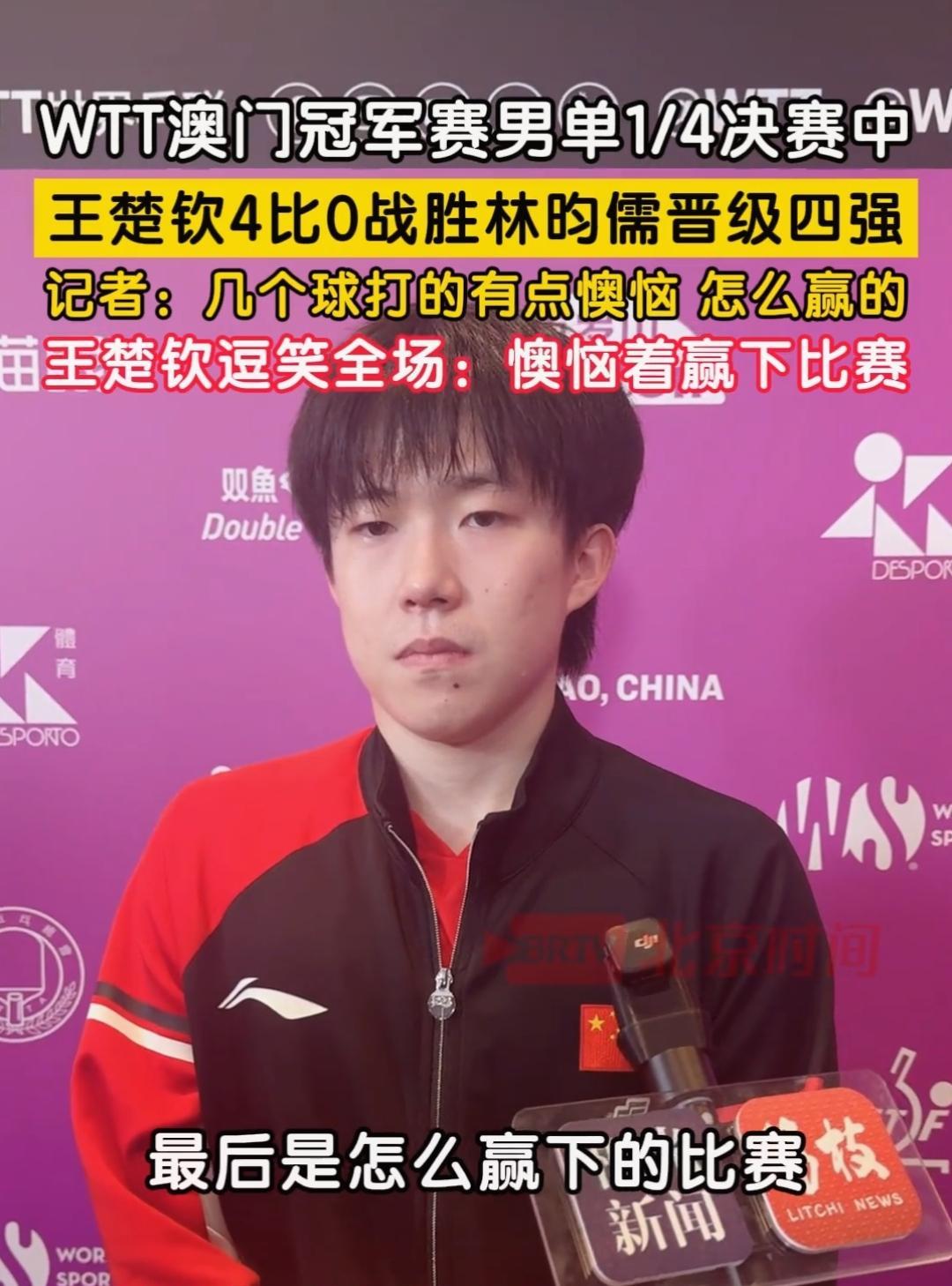 王楚钦的神回答出口，
记者都忍不住爆笑了！
记者：
“几个球打的有点懊恼，
那是