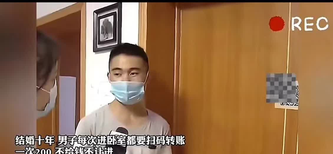 男子和妻子结婚10年，可男子每次想和妻子同房都要扫码支付200元才能进屋。当初结